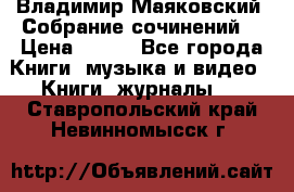 Владимир Маяковский “Собрание сочинений“ › Цена ­ 150 - Все города Книги, музыка и видео » Книги, журналы   . Ставропольский край,Невинномысск г.